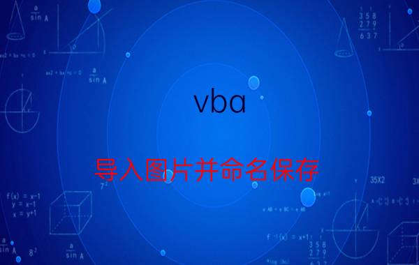 vba 导入图片并命名保存 EXCEL中工作簿复制并重命名的VBA怎么写？